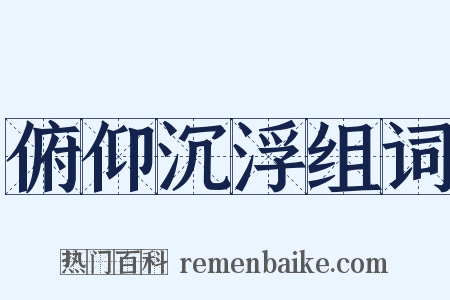 俯仰沉浮组词是什么意思的图片